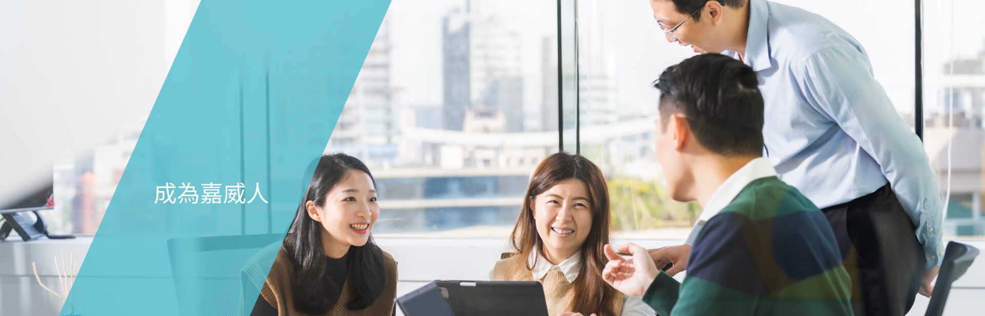 成為嘉威人