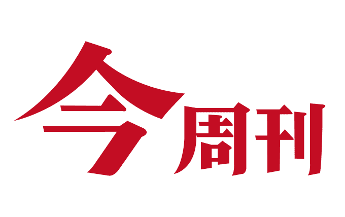 今周刊