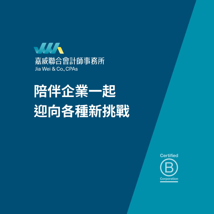 嘉威聯合會計師事務所