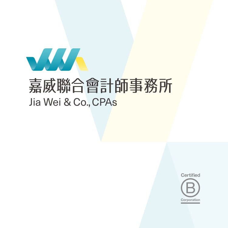嘉威聯合會計師事務所