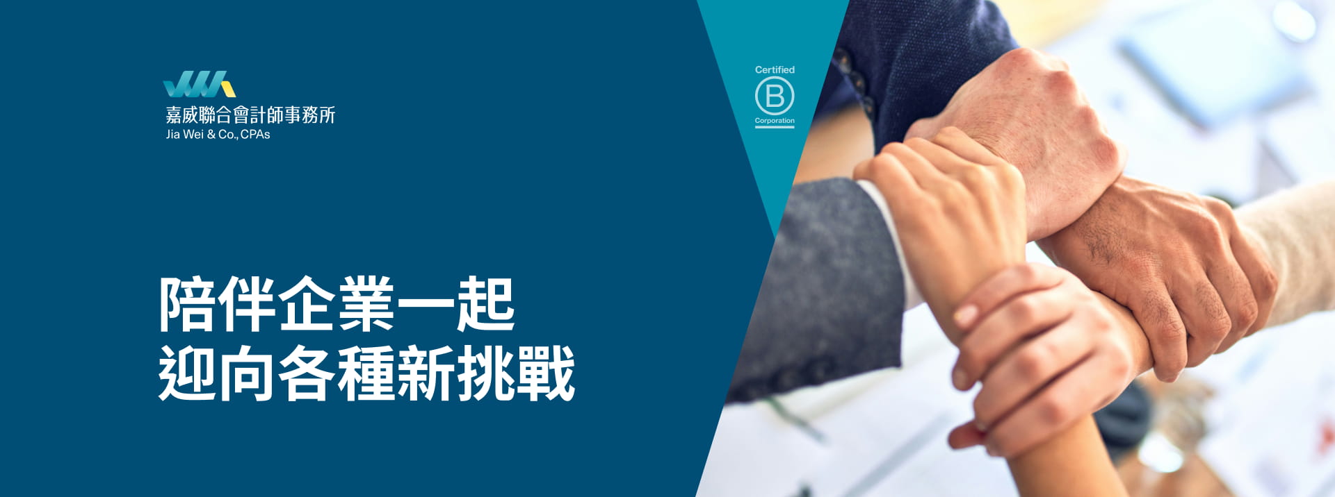 嘉威聯合會計師事務所