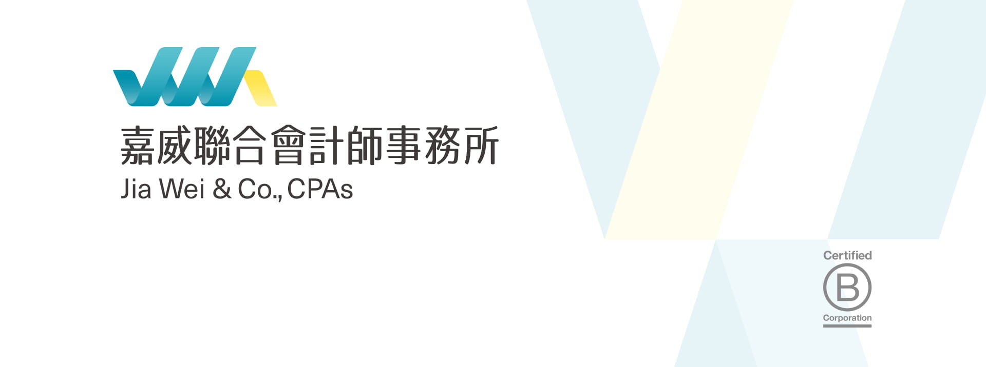 嘉威聯合會計師事務所