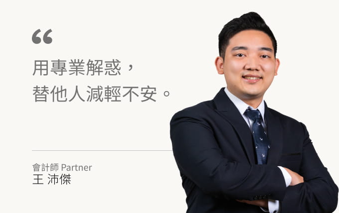 王沛傑會計師list