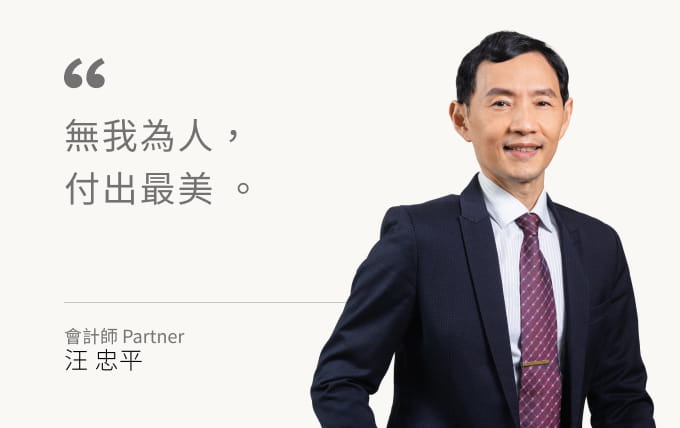 汪忠平會計師list