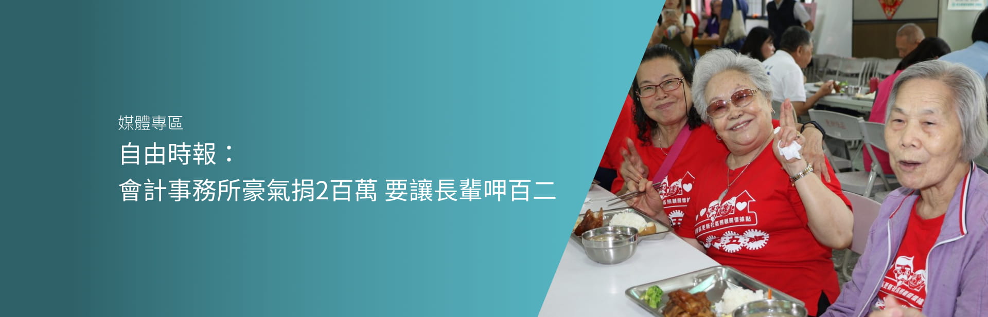 自由時報：會計事務所豪氣捐2百萬 要讓長輩呷百二