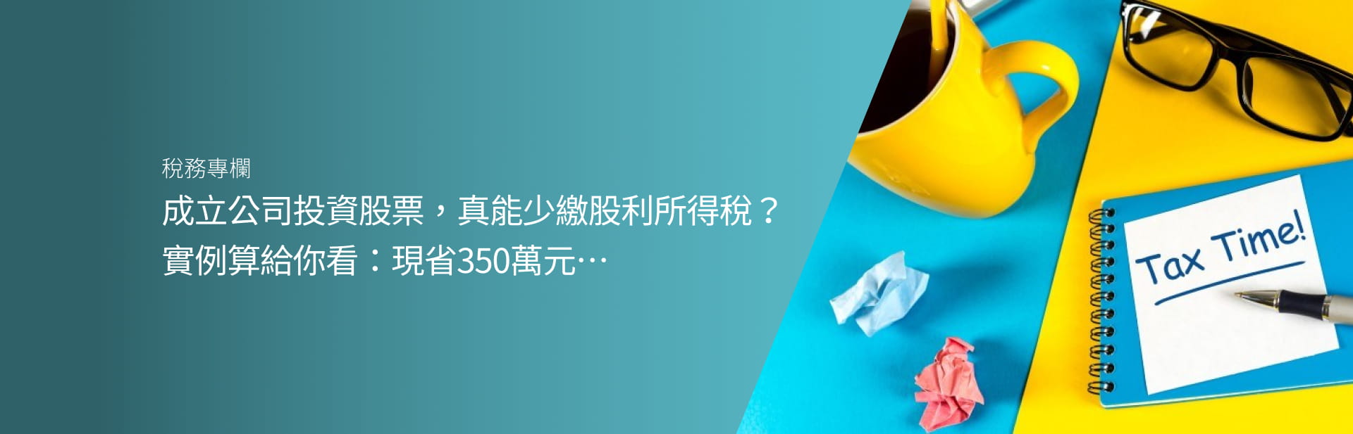 成立公司投資股票，真能少繳股利所得稅？實例算給你看：現省350萬元…