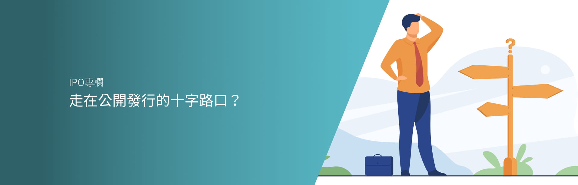 走在公開發行的十字路口？