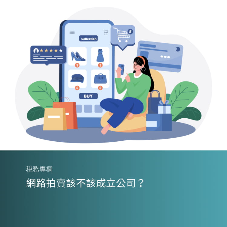 網路拍賣該不該成立公司？