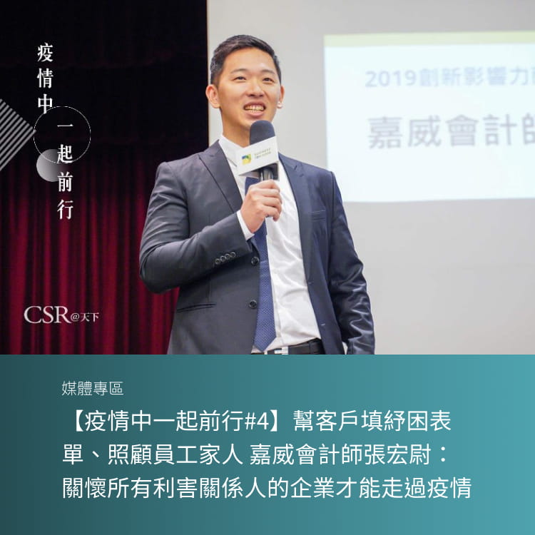 【疫情中一起前行#4】幫客戶填紓困表單、照顧員工家人 嘉威會計師張宏尉：關懷所有利害關係人的企業才能走過疫情