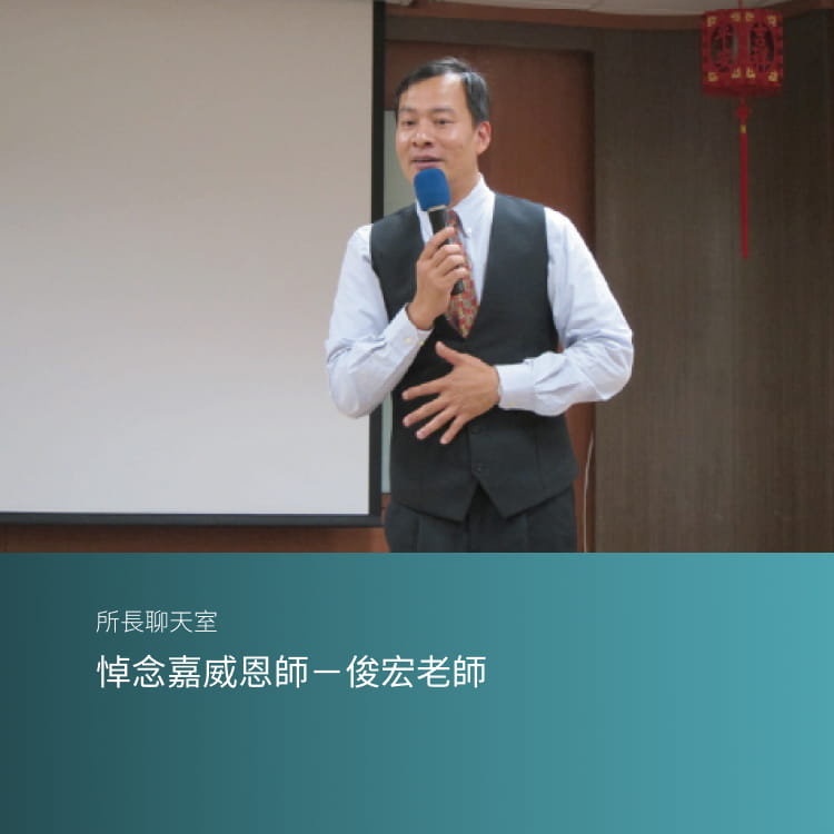 悼念嘉威恩師－俊宏老師