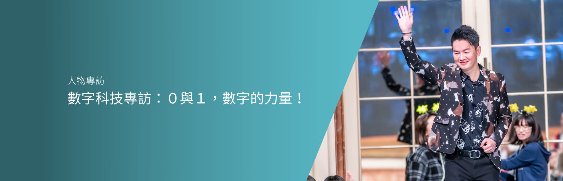 數字科技專訪：０與１，數字的力量！