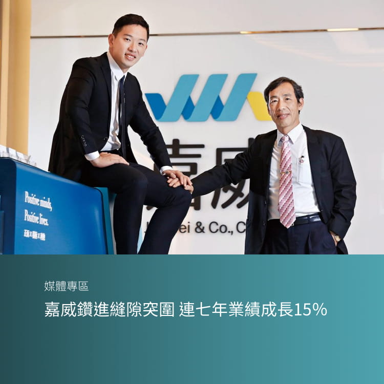 嘉威鑽進縫隙突圍 連七年業績成長15％
