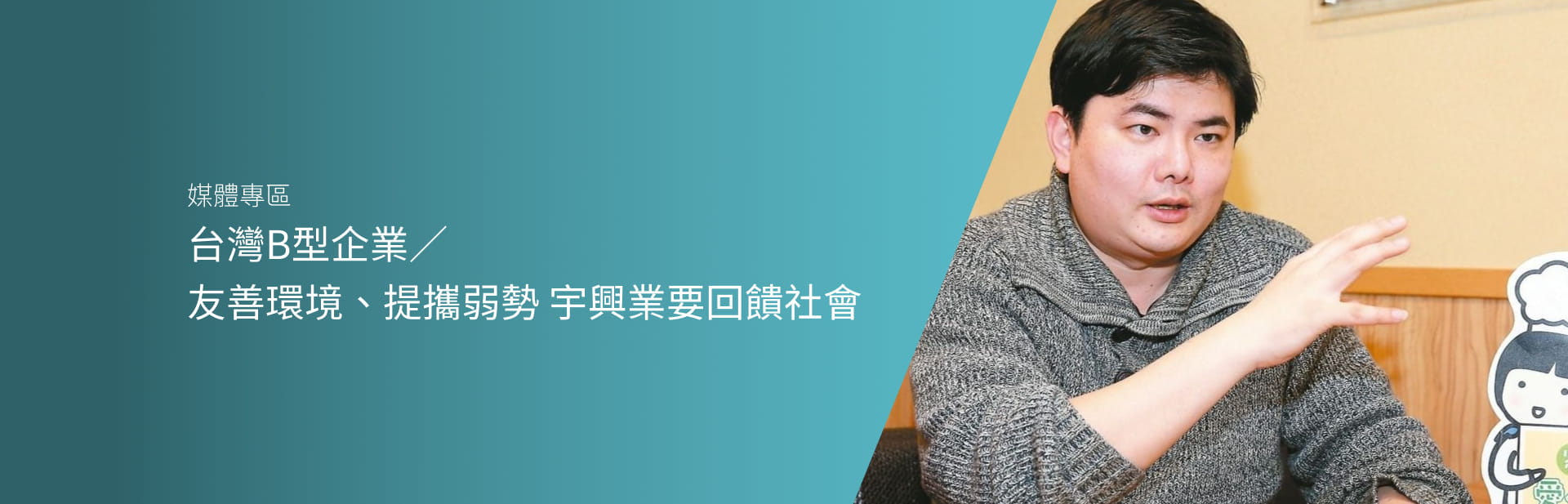 台灣B型企業／友善環境、提攜弱勢 宇興業要回饋社會