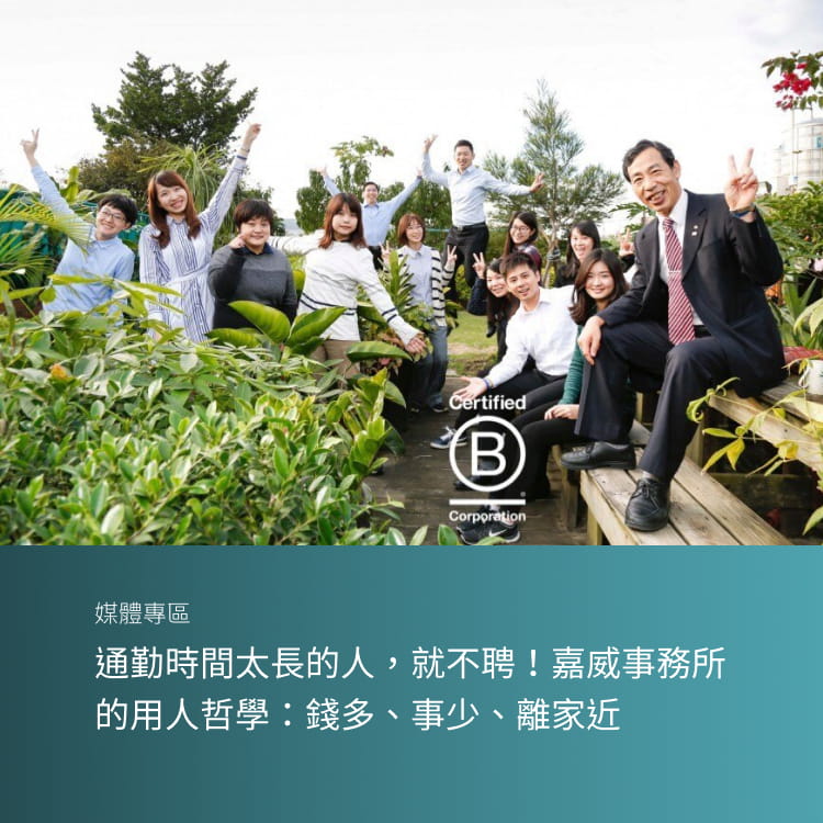 通勤時間太長的人，就不聘！嘉威事務所的用人哲學：錢多、事少、離家近