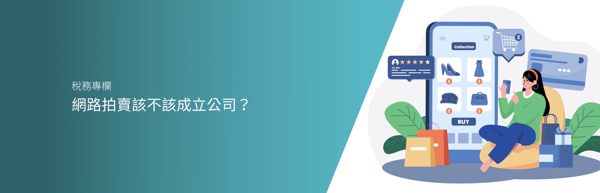 網路拍賣該不該成立公司？