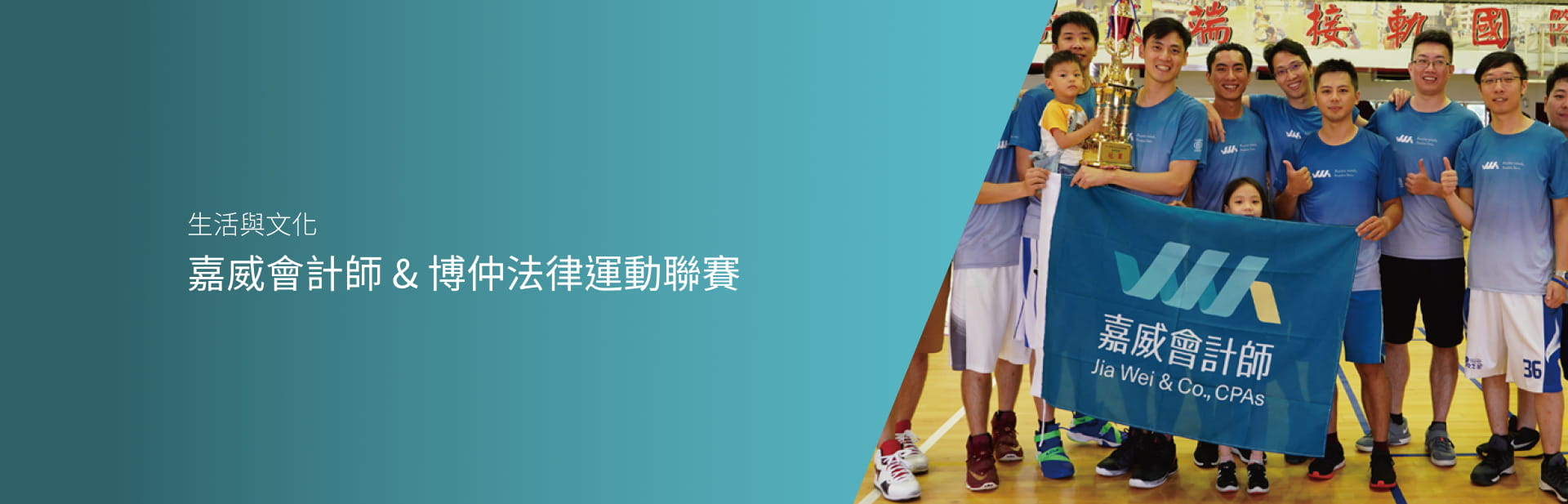 嘉威會計師 & 博仲法律運動聯賽