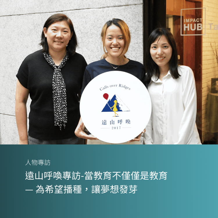 遠山呼喚專訪-當教育不僅僅是教育—為希望播種，讓夢想發芽