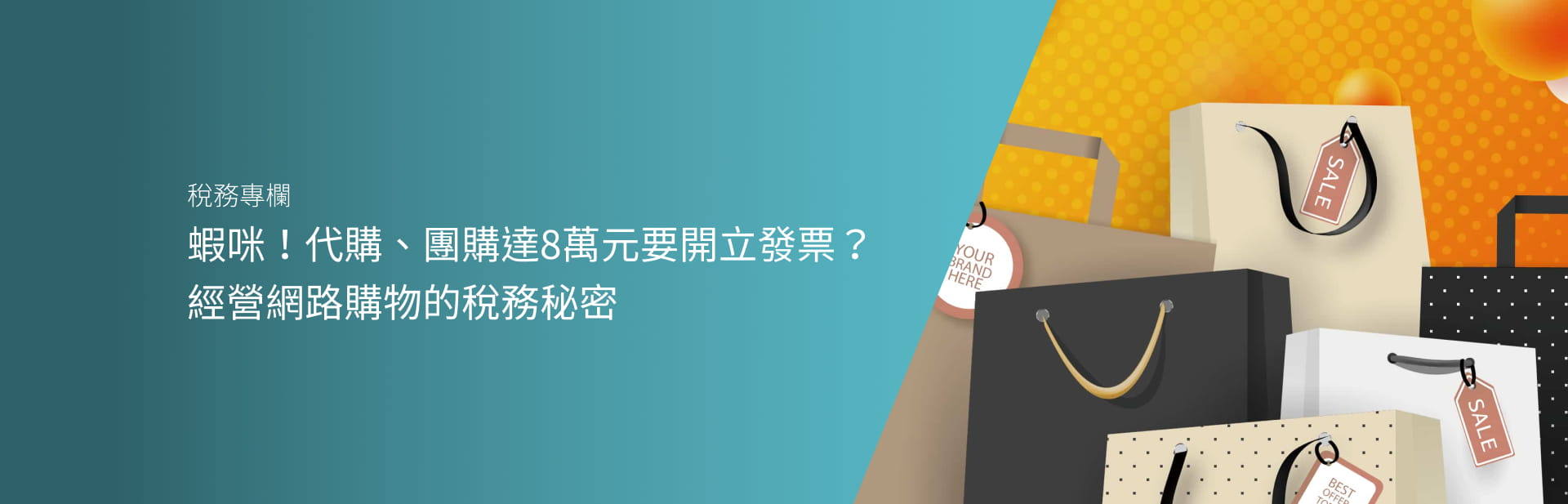 蝦咪！代購、團購達8萬元要開立發票？經營網路購物的稅務秘密