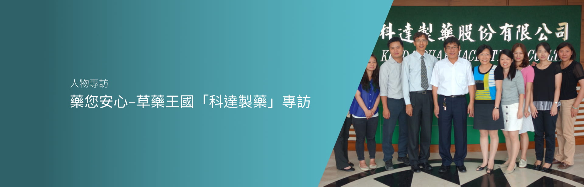 藥您安心–草藥王國「科達製藥」專訪