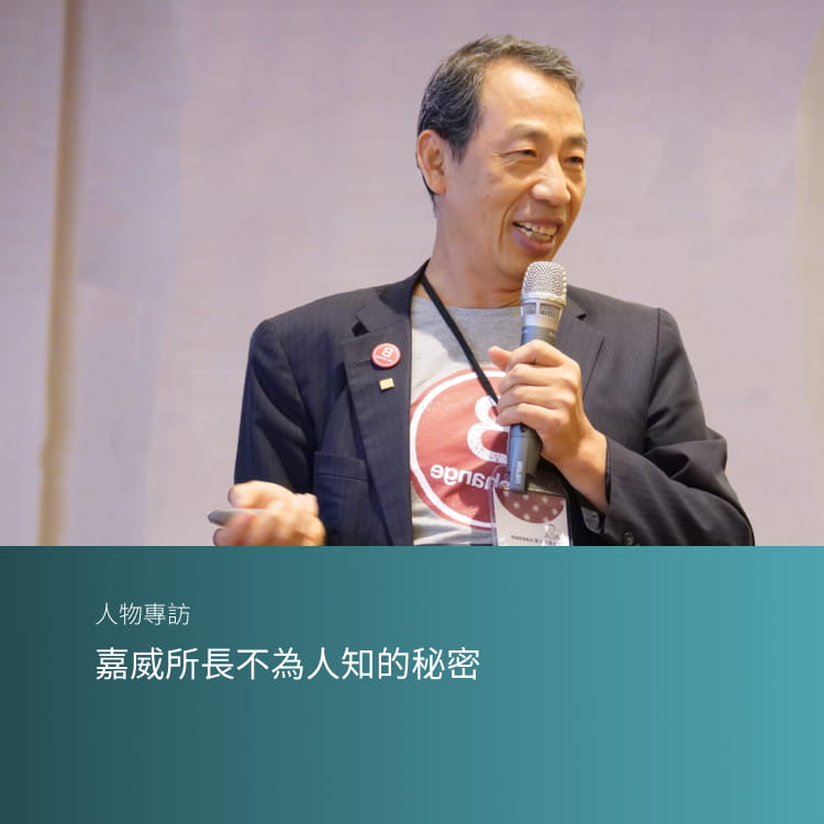 嘉威所長不為人知的秘密