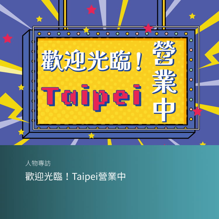 歡迎光臨！Taipei營業中
