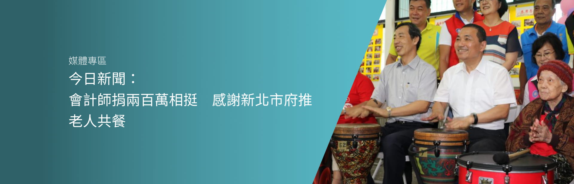 今日新聞：會計師捐兩百萬相挺　感謝新北市府推老人共餐
