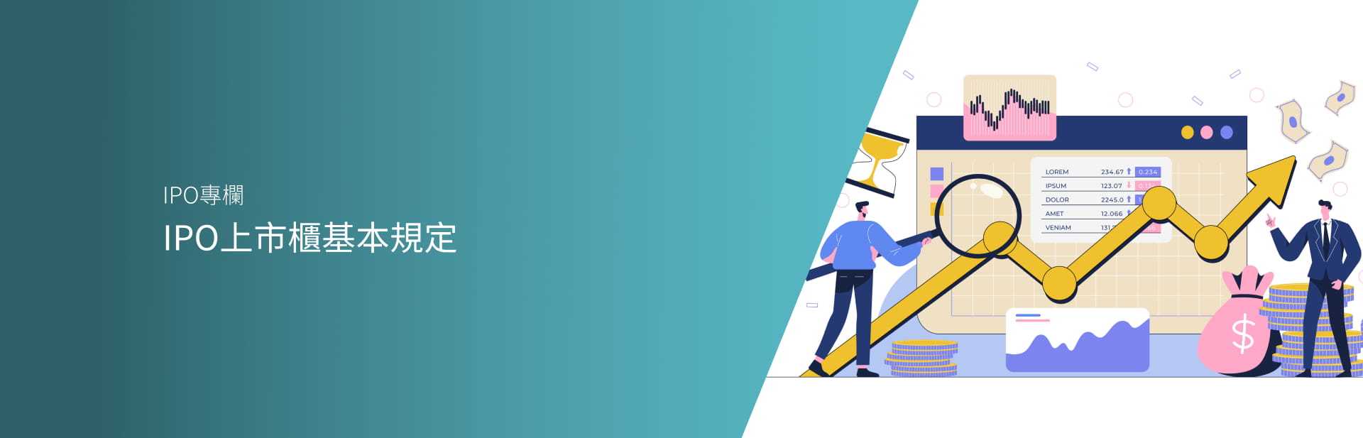 IPO上市櫃基本規定