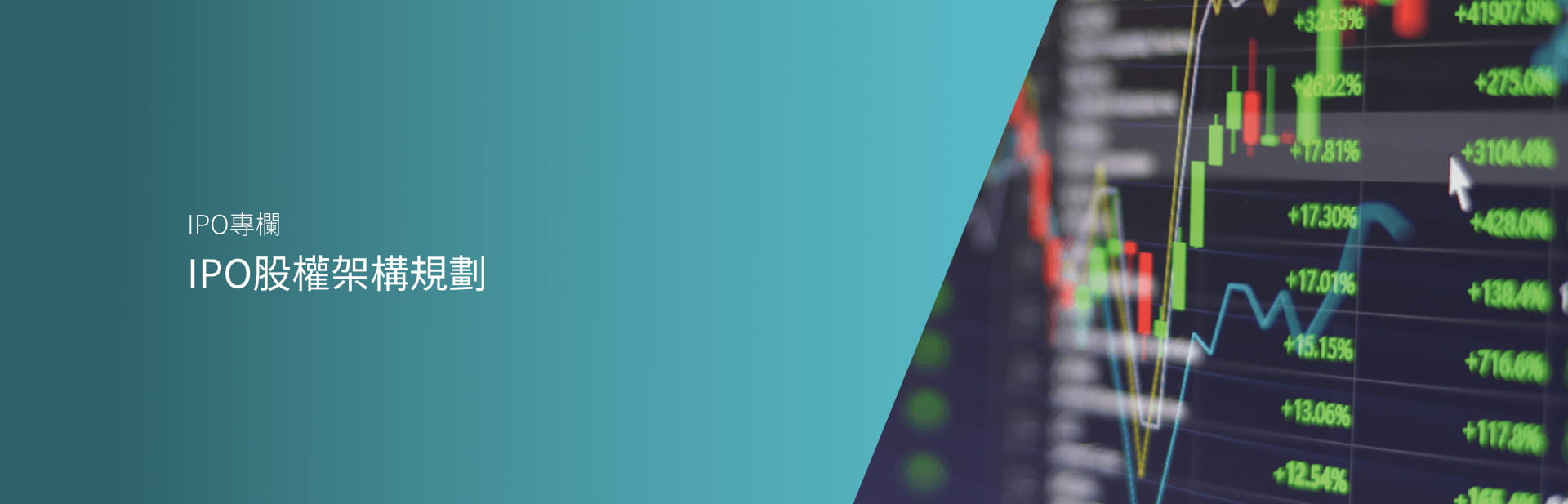 IPO股權架構規劃