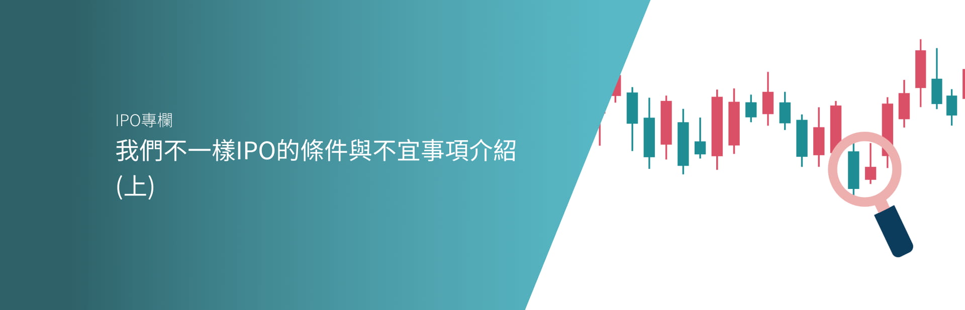 我們不一樣IPO的條件與不宜事項介紹(上)