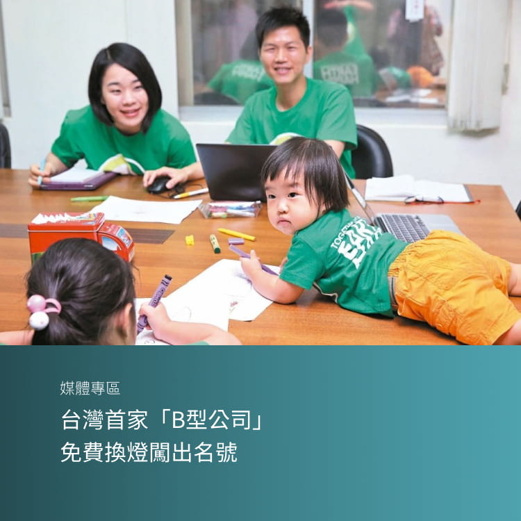 台灣首家「B型公司」 免費換燈闖出名號