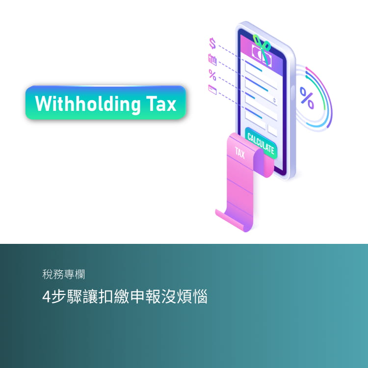 4步驟讓扣繳申報沒煩惱