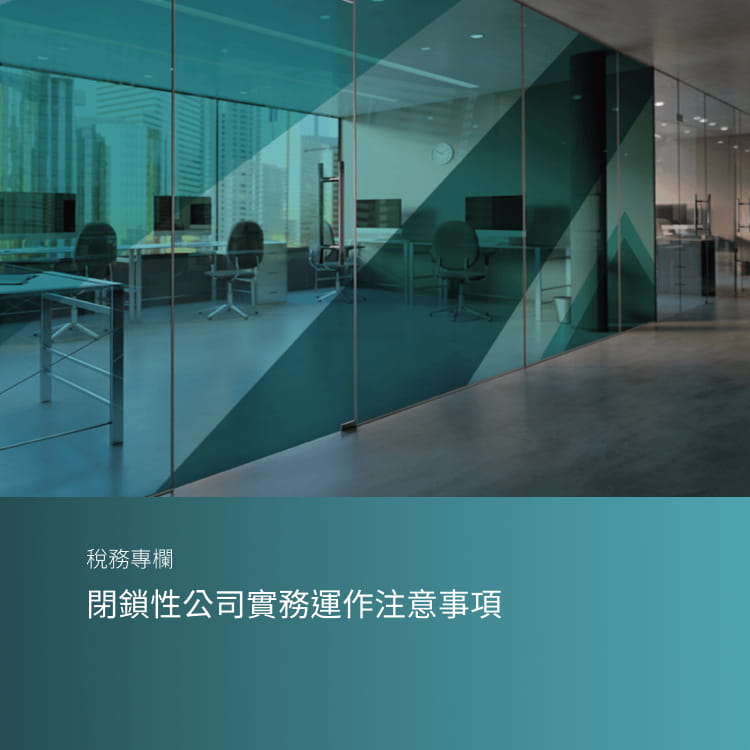 閉鎖性公司實務運作注意事項