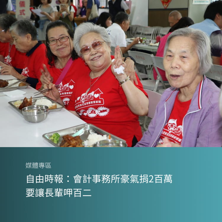 自由時報：會計事務所豪氣捐2百萬 要讓長輩呷百二