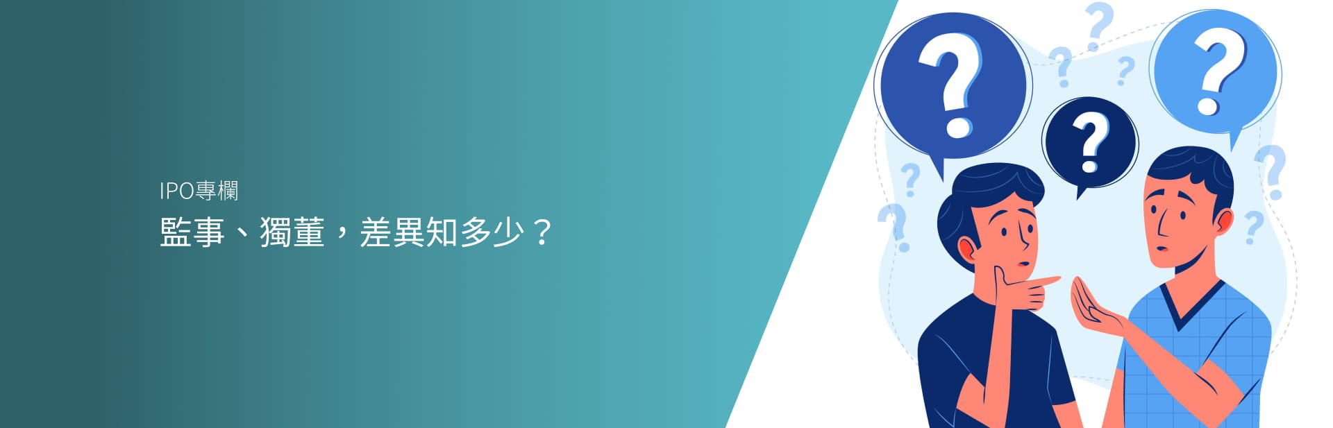 監事、獨董，差異知多少？