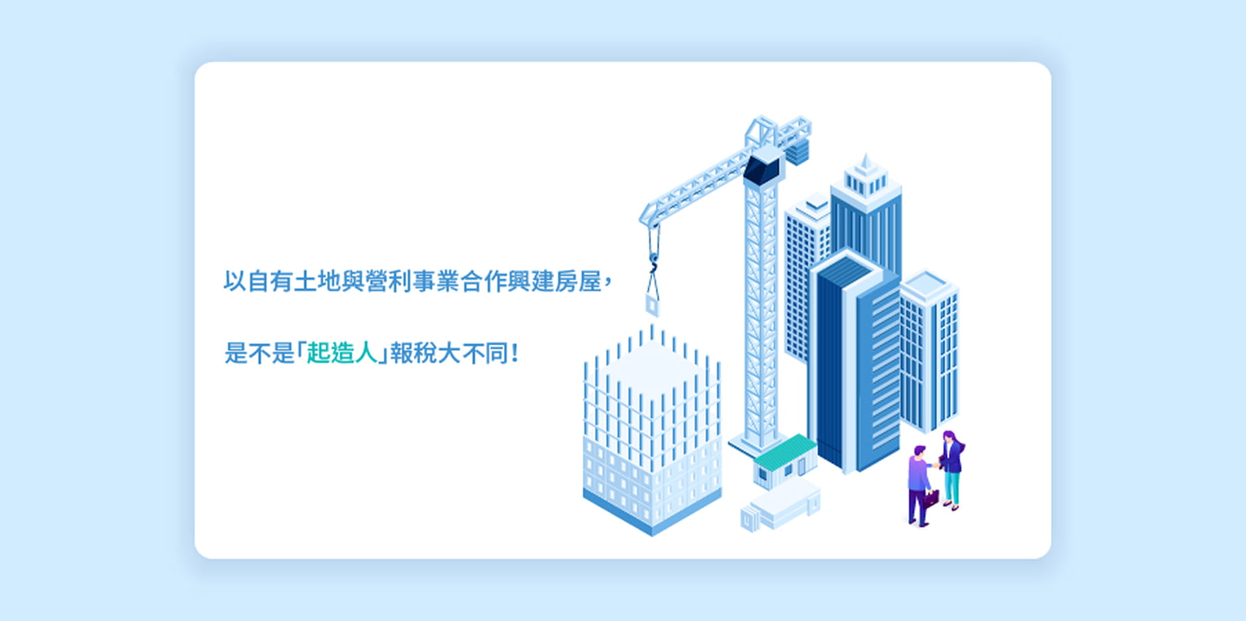 以自有土地與營利事業合作興建房屋，是不是「起造人」報稅大不同！
