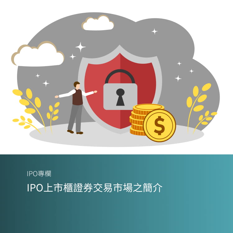 IPO上市櫃證券交易市場之簡介
