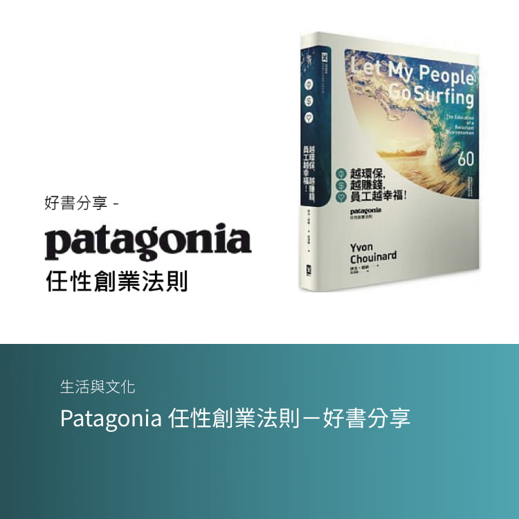 Patagonia 任性創業法則－好書分享