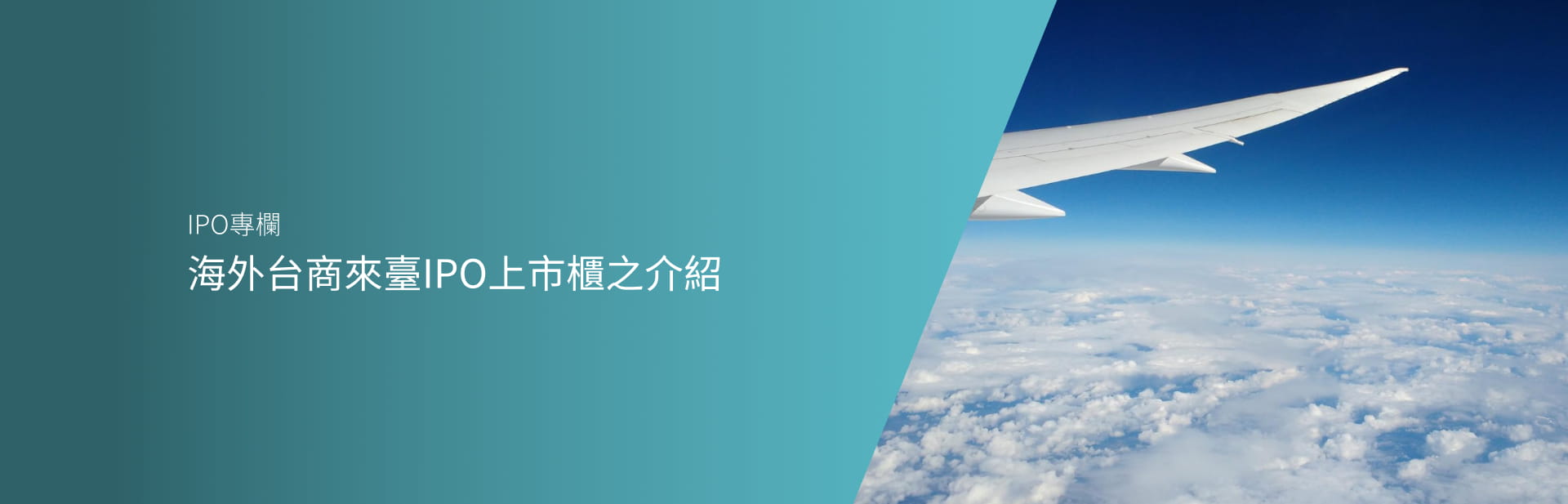 海外台商來臺IPO上市櫃之介紹