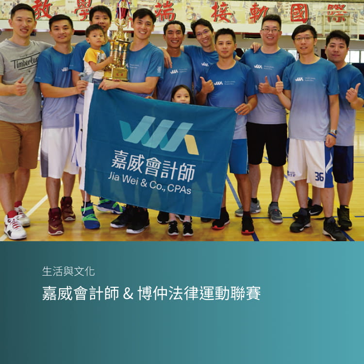 嘉威會計師 & 博仲法律運動聯賽