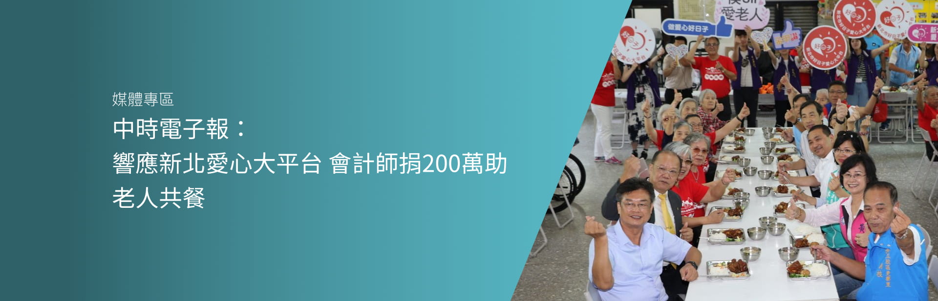 中時電子報：響應新北愛心大平台 會計師捐200萬助老人共餐