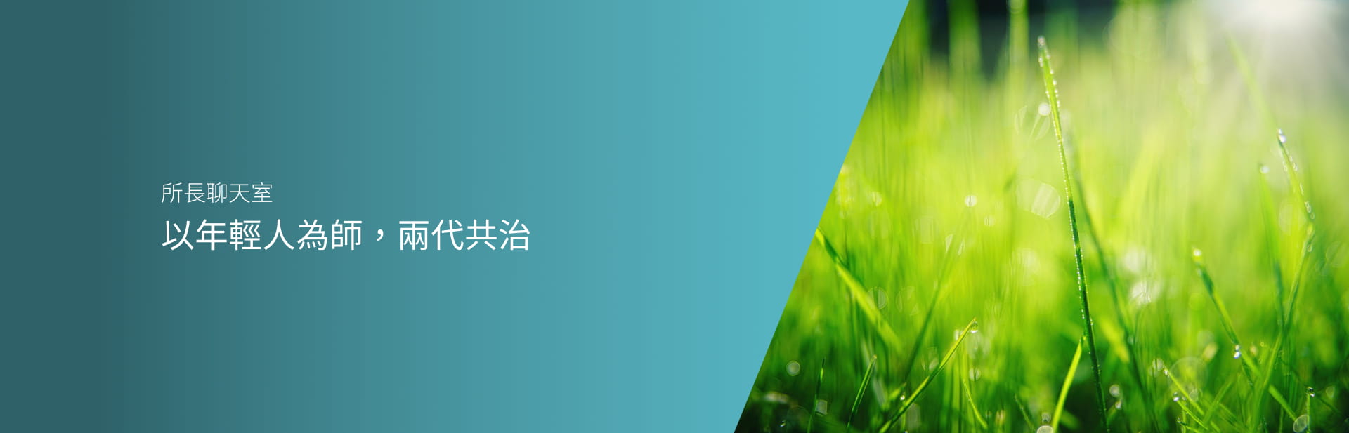 以年輕人為師，兩代共治