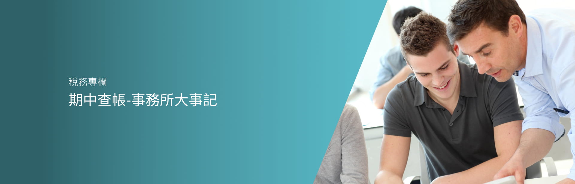 期中查帳-事務所大事記