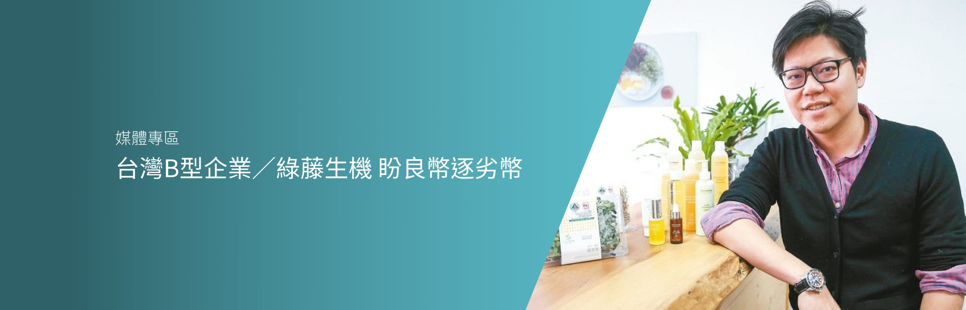 台灣B型企業／綠藤生機 盼良幣逐劣幣