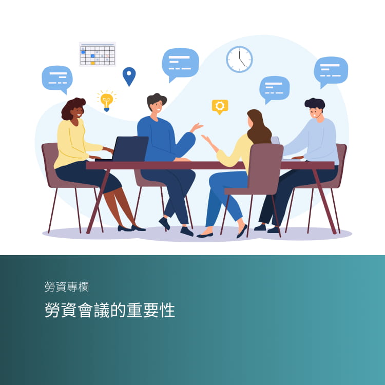 勞資會議的重要性