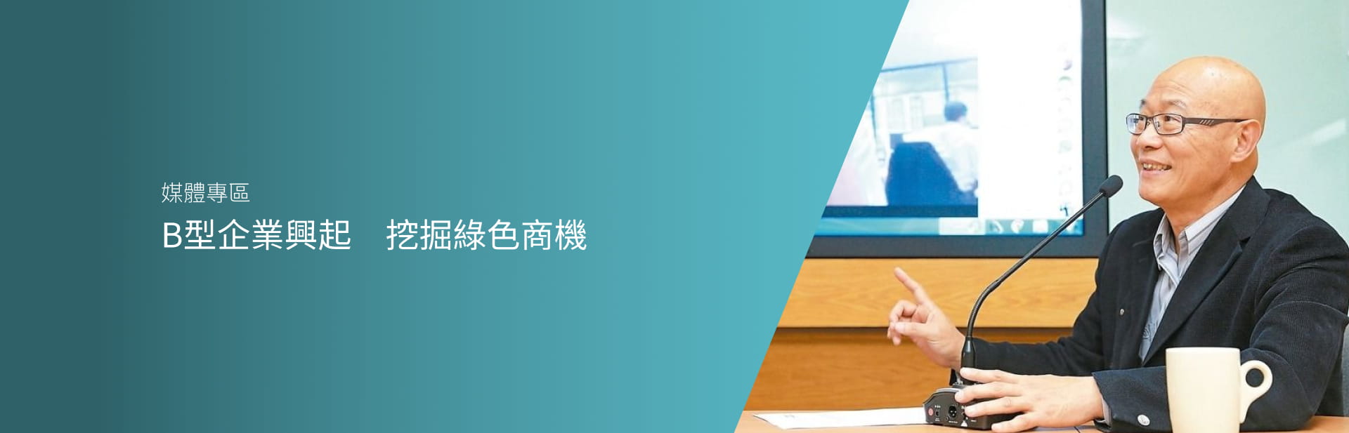 B型企業興起 挖掘綠色商機