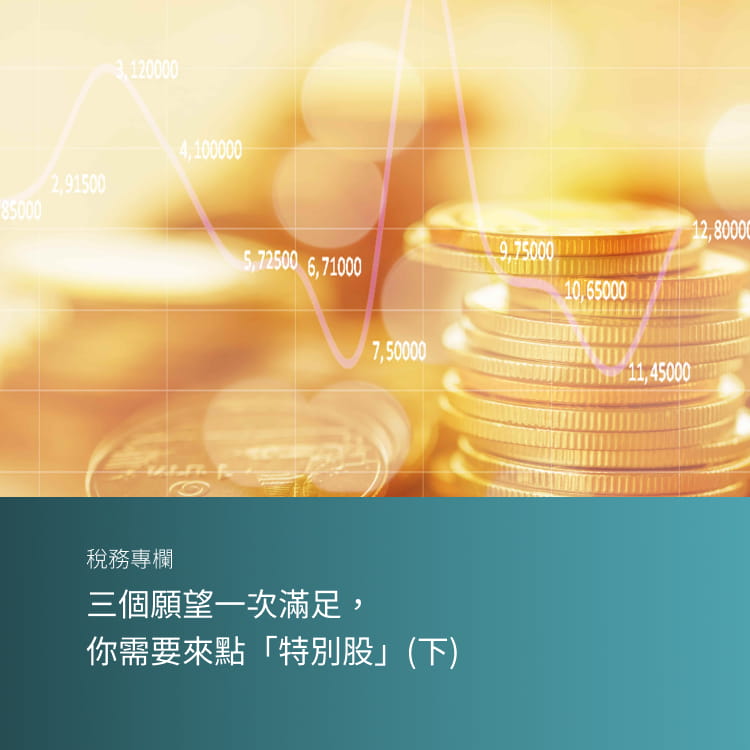 三個願望一次滿足， 你需要來點「特別股」(下)