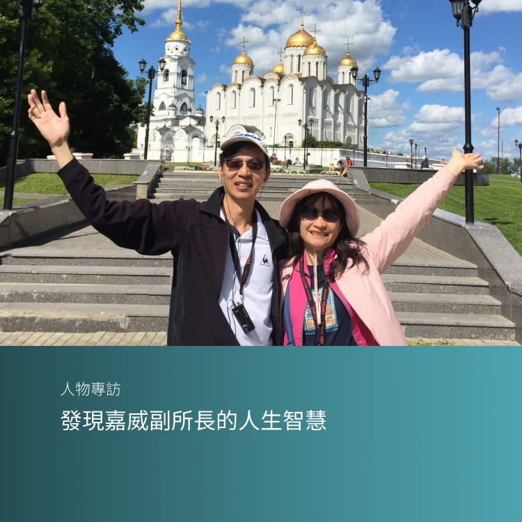 發現嘉威副所長的人生智慧