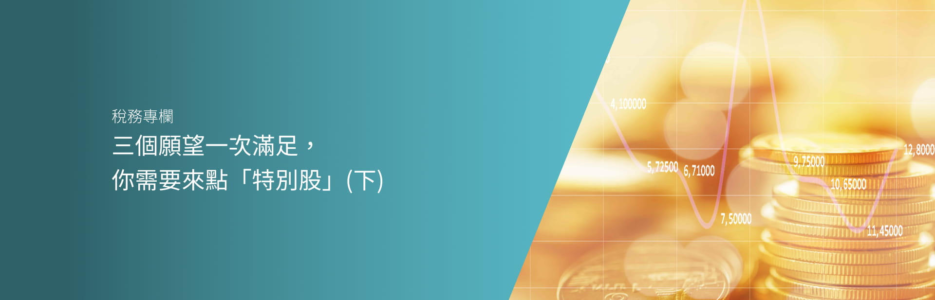 三個願望一次滿足， 你需要來點「特別股」(下)