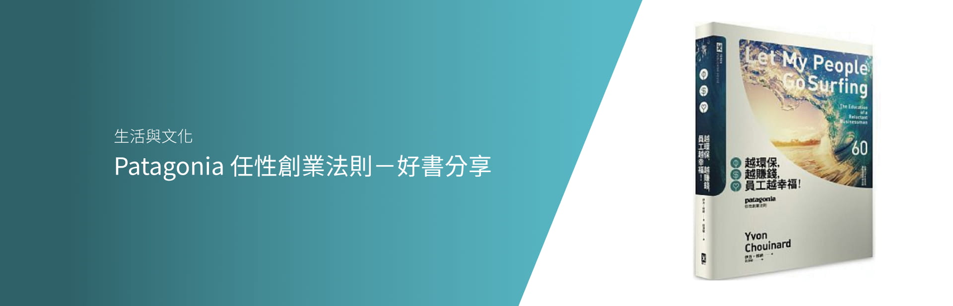 Patagonia 任性創業法則－好書分享