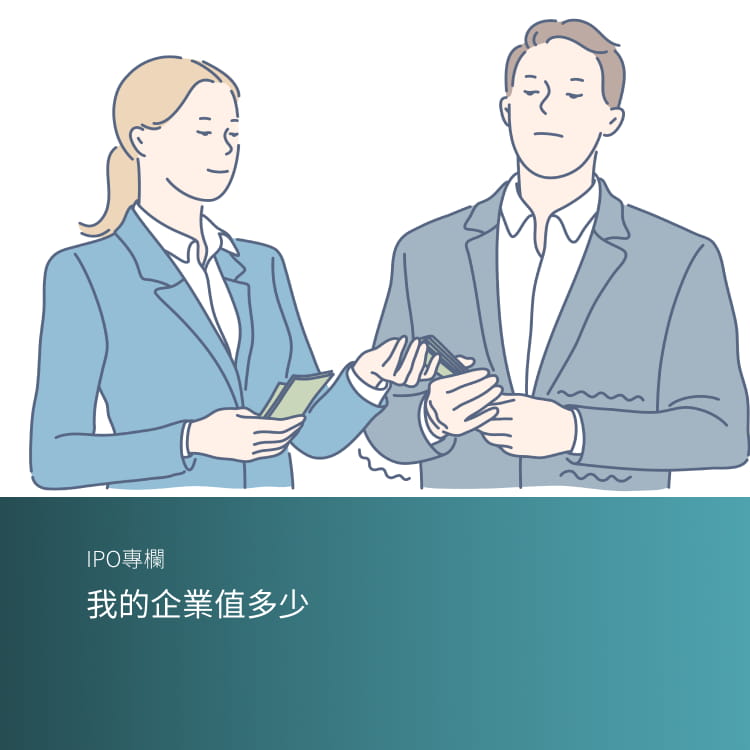 我的企業值多少?